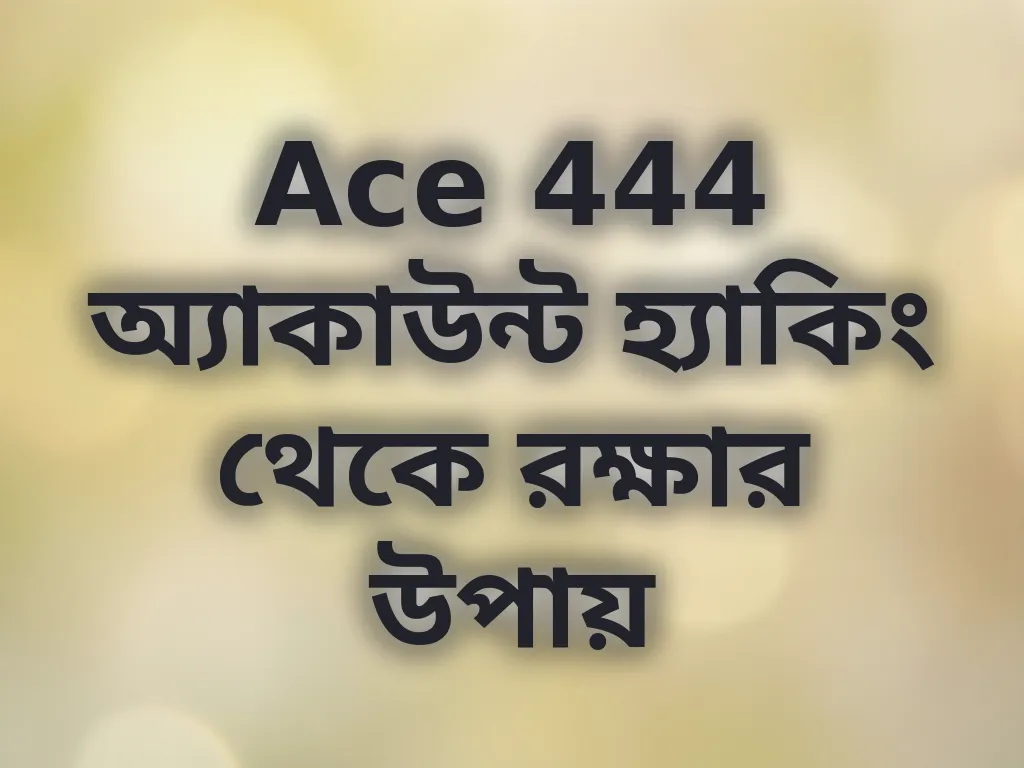 অ্যাকাউন্ট সিকিউরিটি গাইড