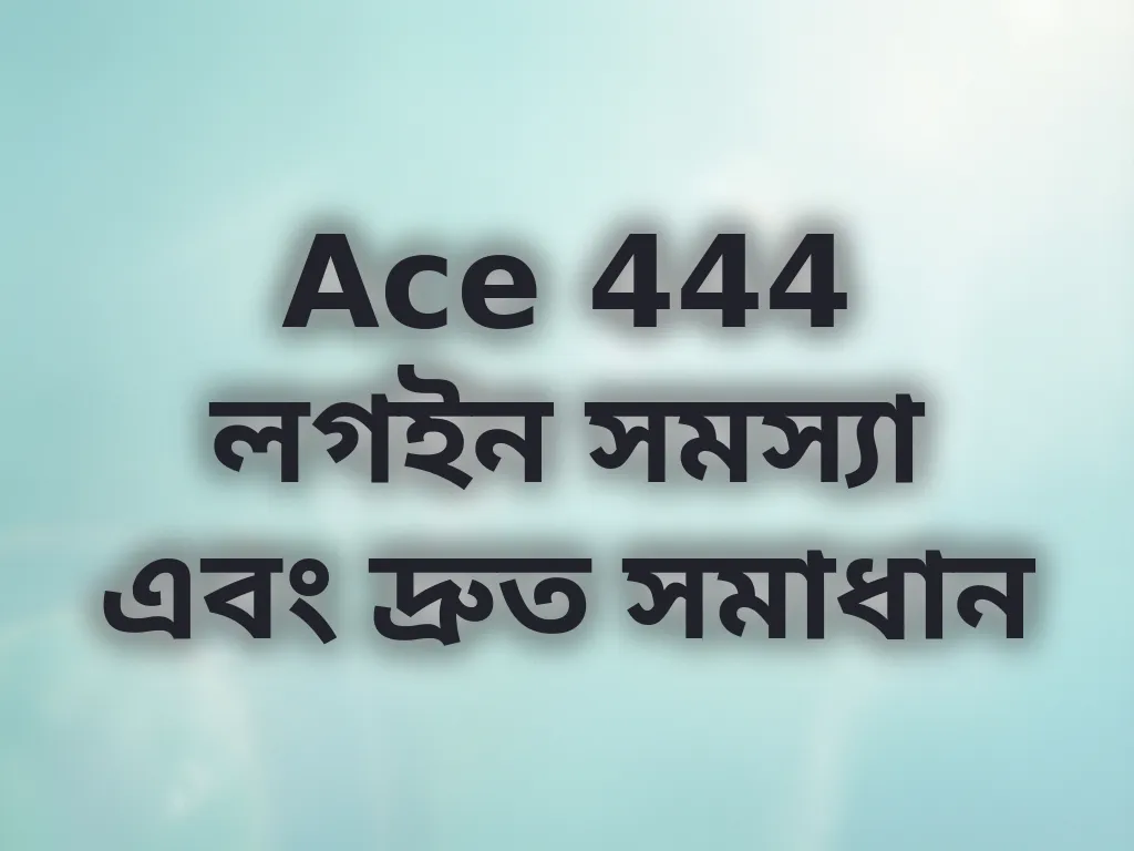 লগইন সমস্যা সমাধান