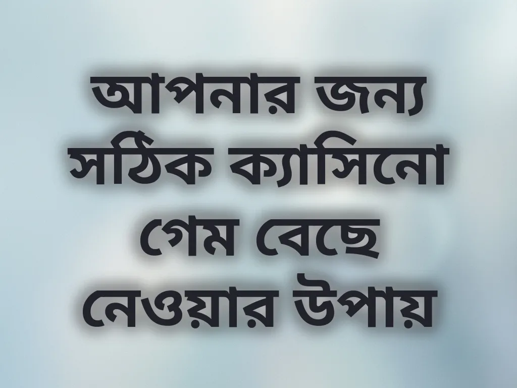 সঠিক গেম বেছে নেওয়া