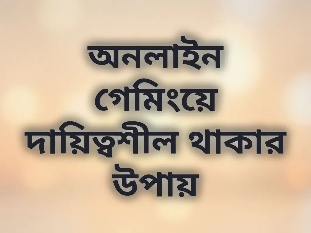 দায়িত্বশীল গেমিং