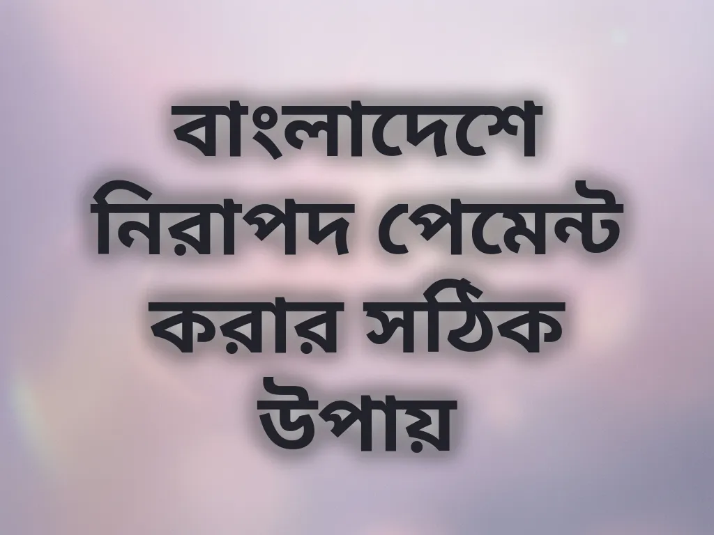 নিরাপদ পেমেন্ট